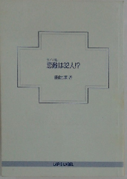 ライバル 恋敵は32人!?