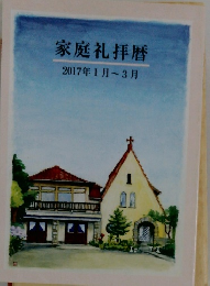 家庭礼拝暦　2017年1月~3月号　