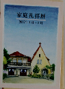 家庭礼拝暦　2017年1月~3月号　