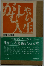 がむしゃら人生