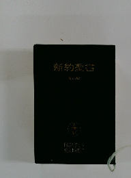 新約聖書 新改駅