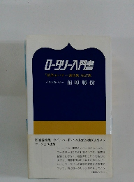ロータリー入門書 「前原ガバナー講話集」 改訂版　