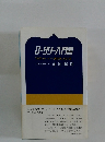 ロータリー入門書 「前原ガバナー講話集」 改訂版　