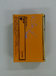 現代の禅を斬る　禅