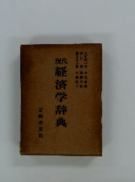 現代経済学辞典