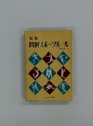 最新 図解スポーツルール