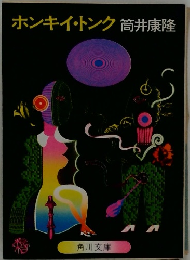 ホンキー・トンク