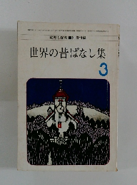 世界の昔ばなし集　3