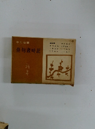 俳句歳時記 　新年