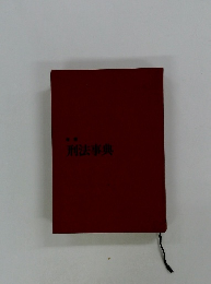 刑法事典