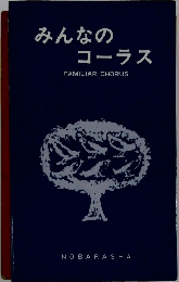 みんなの コーラス