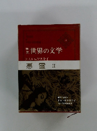 世界の文学　16