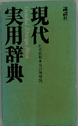 現代実用辞典