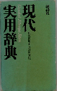 現代実用辞典