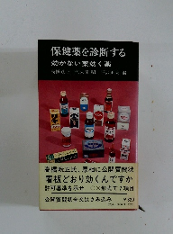 保健薬を診断する 効かない薬効く薬 