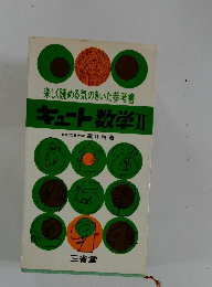 楽しく読める気のきいた参考書キュート数学　Ⅱ