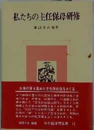 私たちの主任保母研修