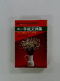 新しい手紙文例集 そのまま使えるあらゆる文例