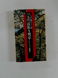 大山流振り飛車  