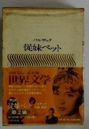 バルザック 従妹ベット 2