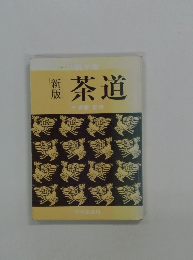 新版 茶道