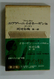 エヴゲーニイ・オネーギン他 ゴーゴリ 死せる魂 第一部