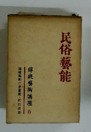 傳統藝術講座４　民俗藝能