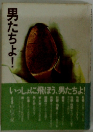 男たちよ!