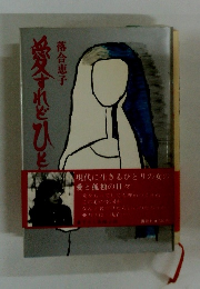 愛すれどひとり