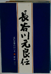 長茶川元良伝 近代医療の担い手
