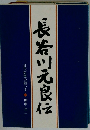 長茶川元良伝 近代医療の担い手