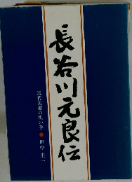 長 川元良伝 近代医療の担い手