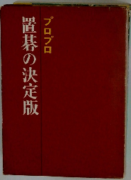 置碁の決定版