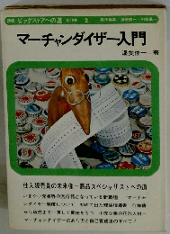 マーチャンダイザー入門