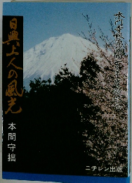 日興上人の風光