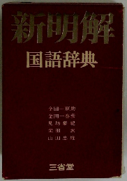 新明解 国語辞典