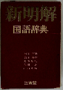 新明解 国語辞典