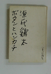 ボタンとハンカチ