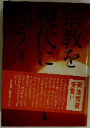 宗教を現代に問う 5