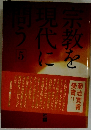 宗教を現代に問う 5