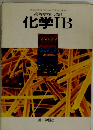 高等学校 改訂 化学ⅡB