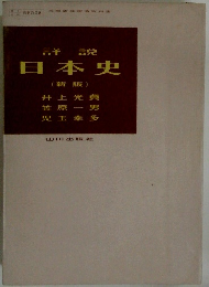 日本史 新版