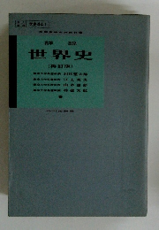 世界史