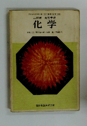 三訂版 高等学校 化学