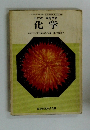 三訂版 高等学校 化学