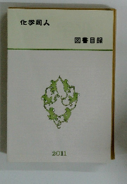化学同人  図書目録  2011