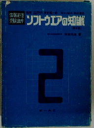 ソフトウエアの知識