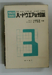 ハードウエアの知識