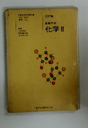 高等学校 化学Ⅱ 三訂版