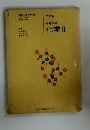 高等学校 化学Ⅱ 三訂版